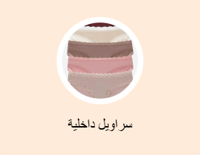سراويل داخلية