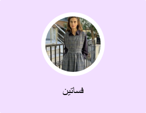 فساتين
