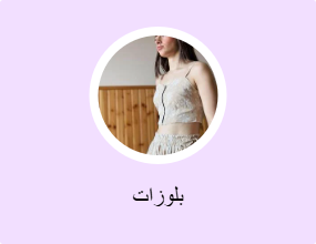 بلوزات