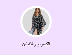 كيمونوهات وقفاطين محتشمة