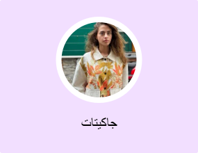 جاكيتات