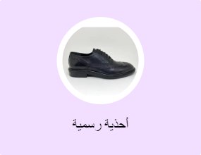 أحذية رسمية
