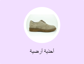 أحذية أرضية