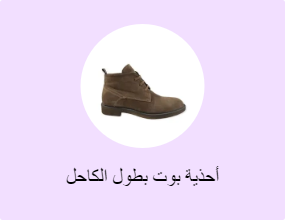 أحذية بوت بطول الكاحل