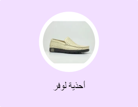 أحذية لوفر