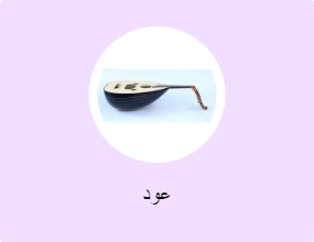 عود