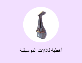 أغطية للآلات الموسيقية