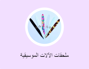 ملحقات الآلات الموسيقية