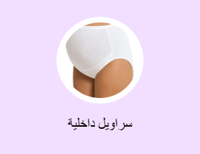 سراويل داخلية