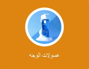 غسولات الوجه