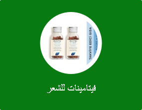فيتامينات للشعر