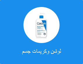 لوشن وكريمات جسم