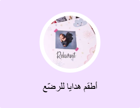 أطقم هدايا للرضّع