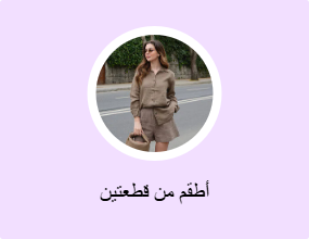 أطقم من قطعتين