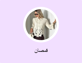 قمصان