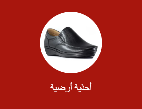 أحذية أرضية