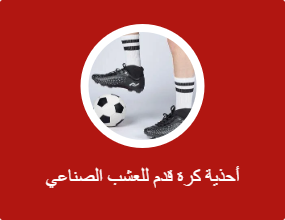 أحذية كرة قدم للعشب الصناعي