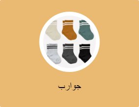 جوارب