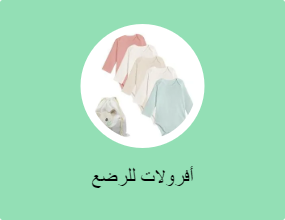 أفرولات للرضع
