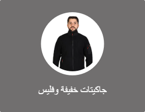 جاكيتات رياضية سوفت شيل أو بولار