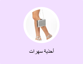 أحذية سهرات