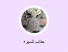 حقائب للسهرة