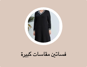 فساتين مقاسات كبيرة