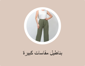 بناطيل مقاسات كبيرة