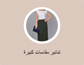 تنانير مقاسات كبيرة