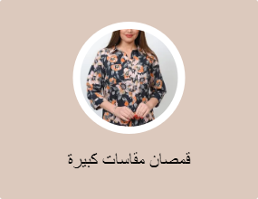 قمصان مقاسات كبيرة
