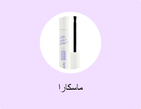 ماسكارا