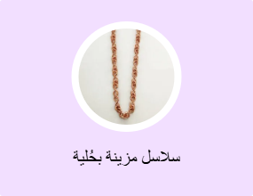 سلاسل مزينة بحُلية
