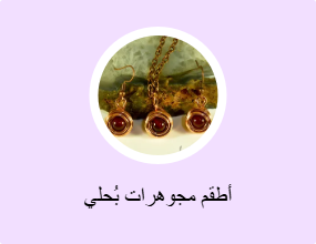 أطقم مجوهرات بُحلي