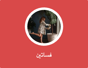 فساتين