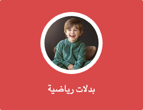 بدلات رياضية