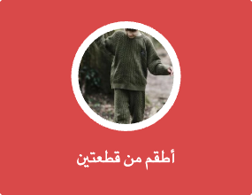 أطقم من قطعتين