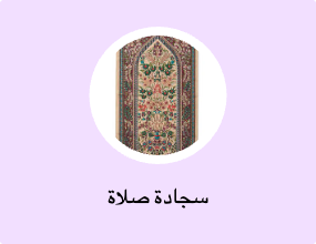 سجادة صلاة