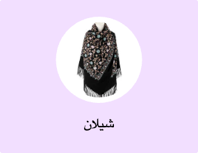 شيلان