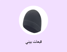 قبعات بيني