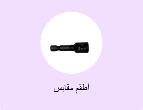 أطقم مقابس