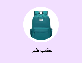 حقائب ظهر