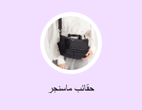 حقائب ماسنجر