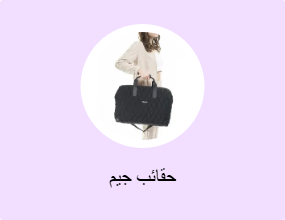 حقائب جيم