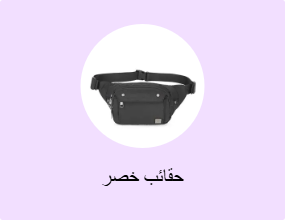 حقائب خصر
