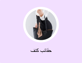 حقائب كتف