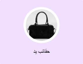 حقائب يد