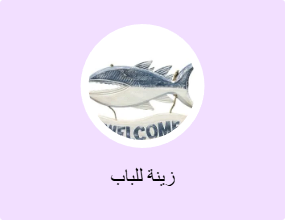 زينة للباب