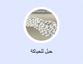 حبل للحياكة