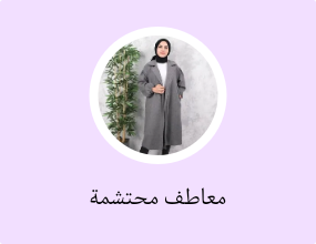 معاطف محتشمة