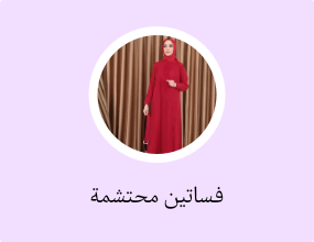 فساتين محتشمة